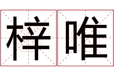 梓唯名字寓意