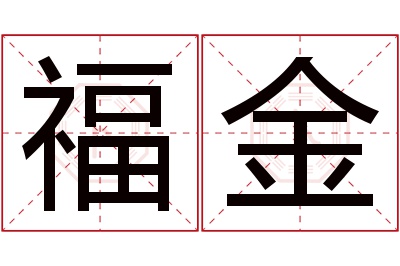 福金名字寓意