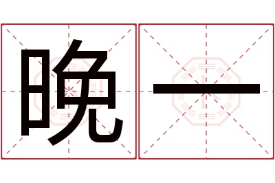 晚一名字寓意