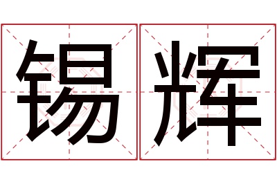 锡辉名字寓意