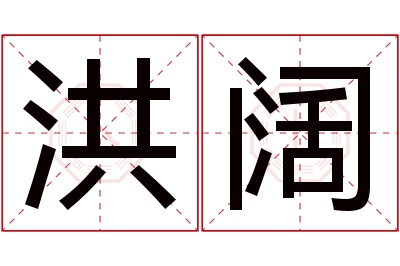 洪阔名字寓意