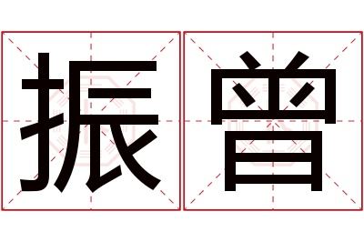 振曾名字寓意