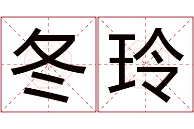 冬玲名字寓意