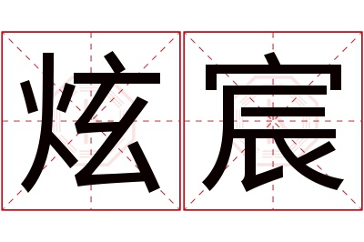 炫宸名字寓意