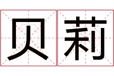 贝莉名字寓意