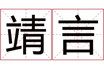 靖言名字寓意