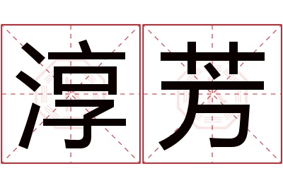 淳芳名字寓意