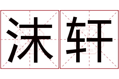 沫轩名字寓意