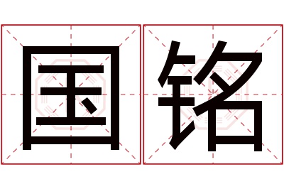 国铭名字寓意