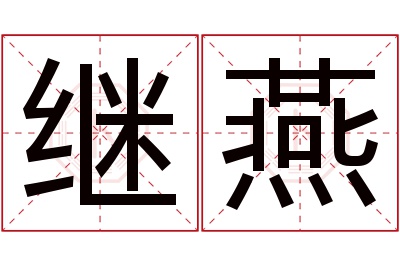 继燕名字寓意