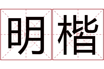 明楷名字寓意