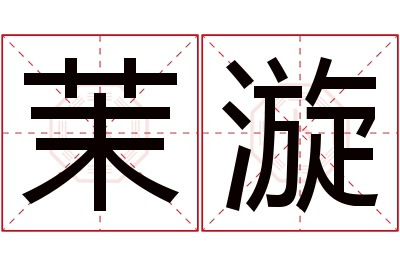 茉漩名字寓意