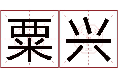 粟兴名字寓意