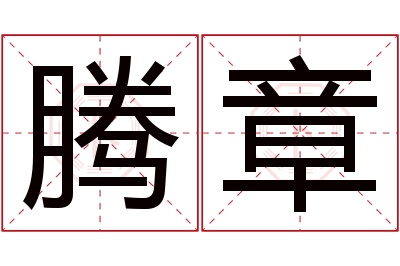 腾章名字寓意