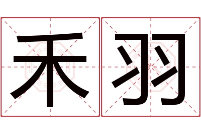 禾羽名字寓意