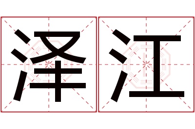 泽江名字寓意