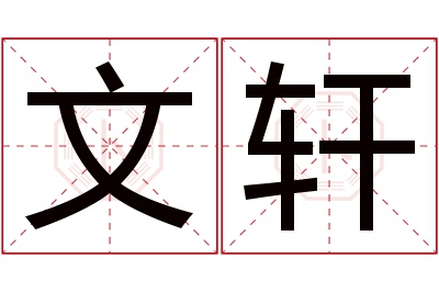 文轩名字寓意