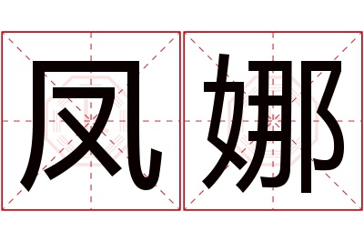 凤娜名字寓意