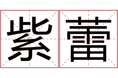 紫蕾名字寓意