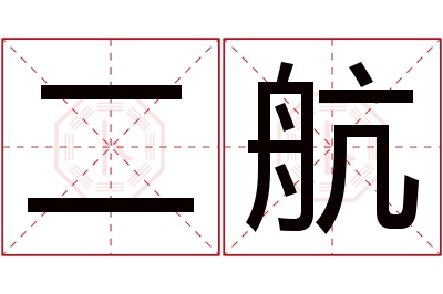 二航名字寓意