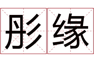 彤缘名字寓意