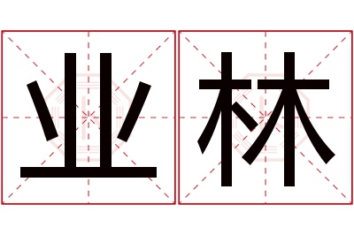 业林名字寓意