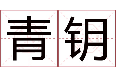 青钥名字寓意