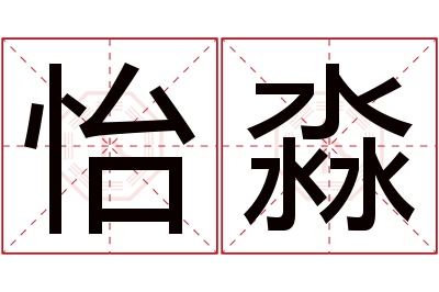 怡淼名字寓意