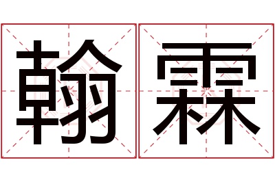 翰霖名字寓意