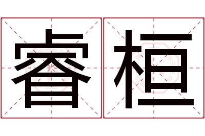 睿桓名字寓意