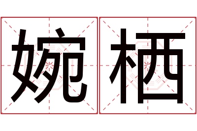 婉栖名字寓意