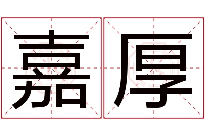 嘉厚名字寓意