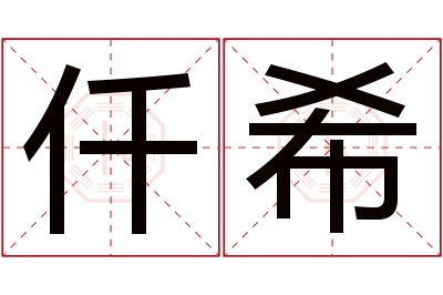 仟希名字寓意