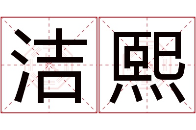 洁熙名字寓意