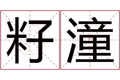 籽潼名字寓意