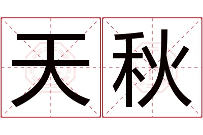 天秋名字寓意