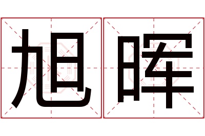 旭晖名字寓意