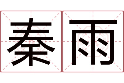 秦雨名字寓意