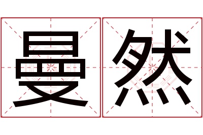 曼然名字寓意