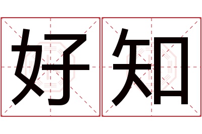 好知名字寓意