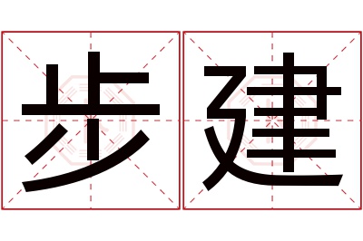 步建名字寓意