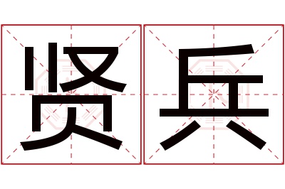 贤兵名字寓意