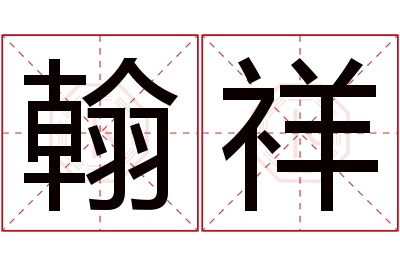 翰祥名字寓意