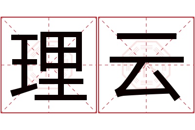 理云名字寓意