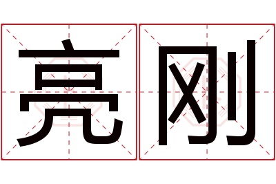 亮刚名字寓意