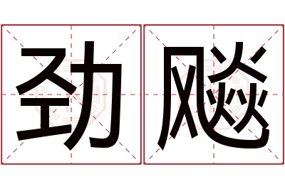 劲飚名字寓意