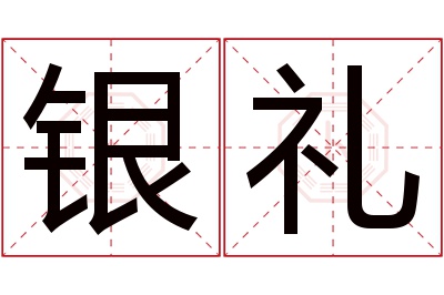 银礼名字寓意