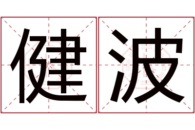 健波名字寓意