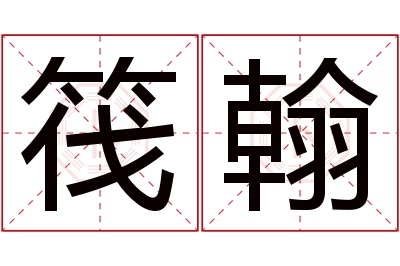 筏翰名字寓意