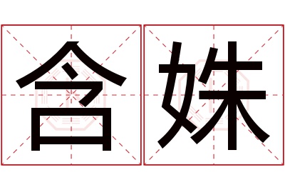 含姝名字寓意